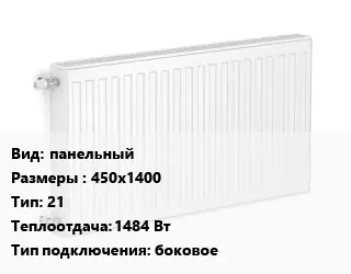Радиатор стальной панельный 450х1400 21 1484 Вт Подкл:боковое